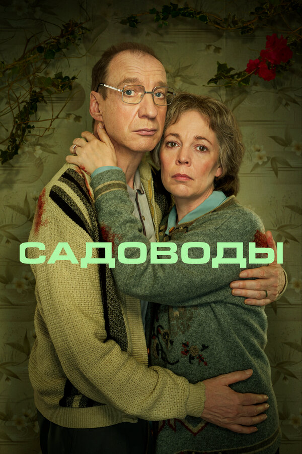 Садоводы (2021) - смотреть онлайн